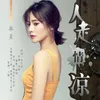 About 人走情涼 Song