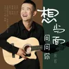 About 想當面問問你 Song