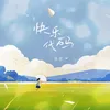 About 快樂代碼 Song