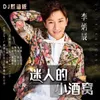 About 迷人的小酒窩 (DJ默涵版) Song