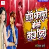 Chodi Bhojpuri Bolele Sayiya Hindi