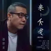 About 來不及 (男聲版) Song