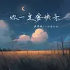 About 你一定要快樂 Song