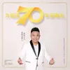 About 追夢人 (為祖國70華誕獻禮) Song