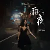 About 雨夜Melody Song