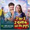 About 2 Ka 2 2 Duna 4 Padhe Mor Bhatar Song