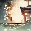 About 與誰敘 Song