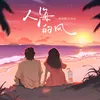 About 人海的風 Song