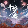 About 十步殺 Song