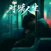 About 對賭人生 Song