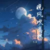 About 晚風吹離愁 Song