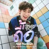 ดื้อ (Naughty Boy)[Original Soundtrack "ดื้อเฮียก็หาว่าซน NAUGHTY BABE"]