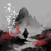 About 素手寫天下 Song