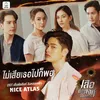 ไม่เสียเธอไปก็พอ (Original Soundtrack "เสือตัดสิงห์ ลิงหลอกเจ้า")