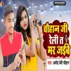 About Chauhan Ji Reli Ta Mar Jaibe Song