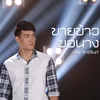 About ขายข้าวขอนาง Song