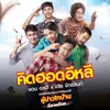 About คิดฮอดอีหลี (จาก "ภาพยนตร์ ผู้บ่าวไทบ้าน อีสานจ้วด") Song