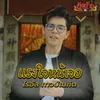 About แรงใจหน้าจอ Song