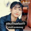 About แอบรักแฟนเก่า Song