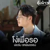 About โง่เพื่อรอ Song