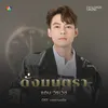 About ดั่งมนตรา (Original Soundtrack From "เภตรานฤมิต") Song