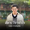 About ติด ร. วิชาหัวใจ Song