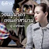 วอนปู่นาคาถอนคำสาบาน