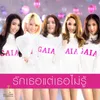 About รักเธอแต่เธอแต่เธอไม่รู้ Song