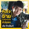 About หัวใจอ้ายสำเร็จความใช่ด้วยเธอ Song