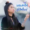 About หอบฝันสู่เมืองใหญ่ Song