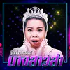 About นางสาวส่า Song