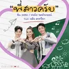 About พี่สาวครับ (feat. หลิว อาจารียา) Song