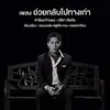 About อ่วยกลับไปทางเก่า Song