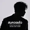 About สมควรแล้ว Song