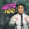 About สภาพ (ฉัน) Song