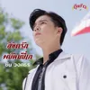 About ลิขิตรักพยัคฆ์ยี่เก Song