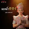 About นะหน้าทอง Song