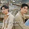 About น้ำตาแตกใน Song