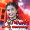About ทองดำ Song
