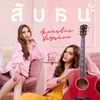 About สับสน (Acoustic Version) Song