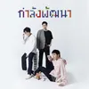 About กำลังพัฒนา Song