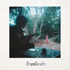 About บ้านหลังเก่า Song