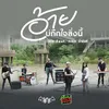 About อ้ายบ่ถืกใจสิ่งนี้ (feat. คะแนน นัจนันท์) Song