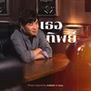 About เธอทิพย์ Song
