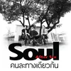 About คนละทางเดียวกัน Song