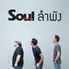 About ลำพัง Song