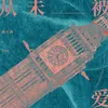 About 從未被愛 Song