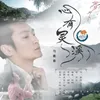 About 心有靈溪 Song