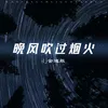 About 晚風吹過煙火 (DJ金迪版) Song