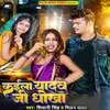 About Kaila Yadav Ji Dhokha Song